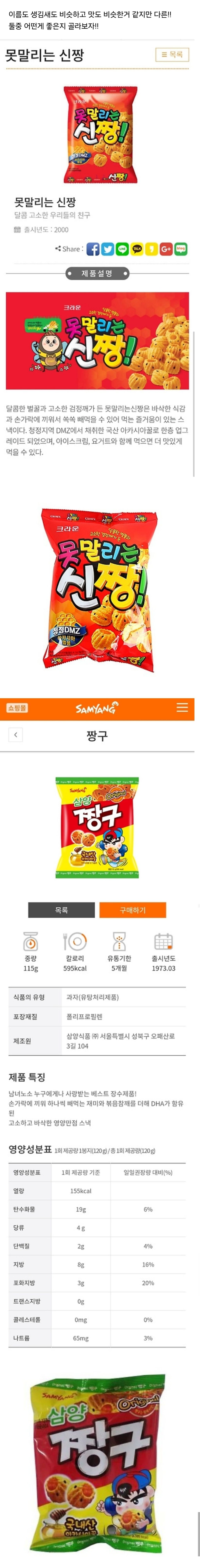 크라운 못말리는신짱 VS 삼양 짱구 | 인스티즈
