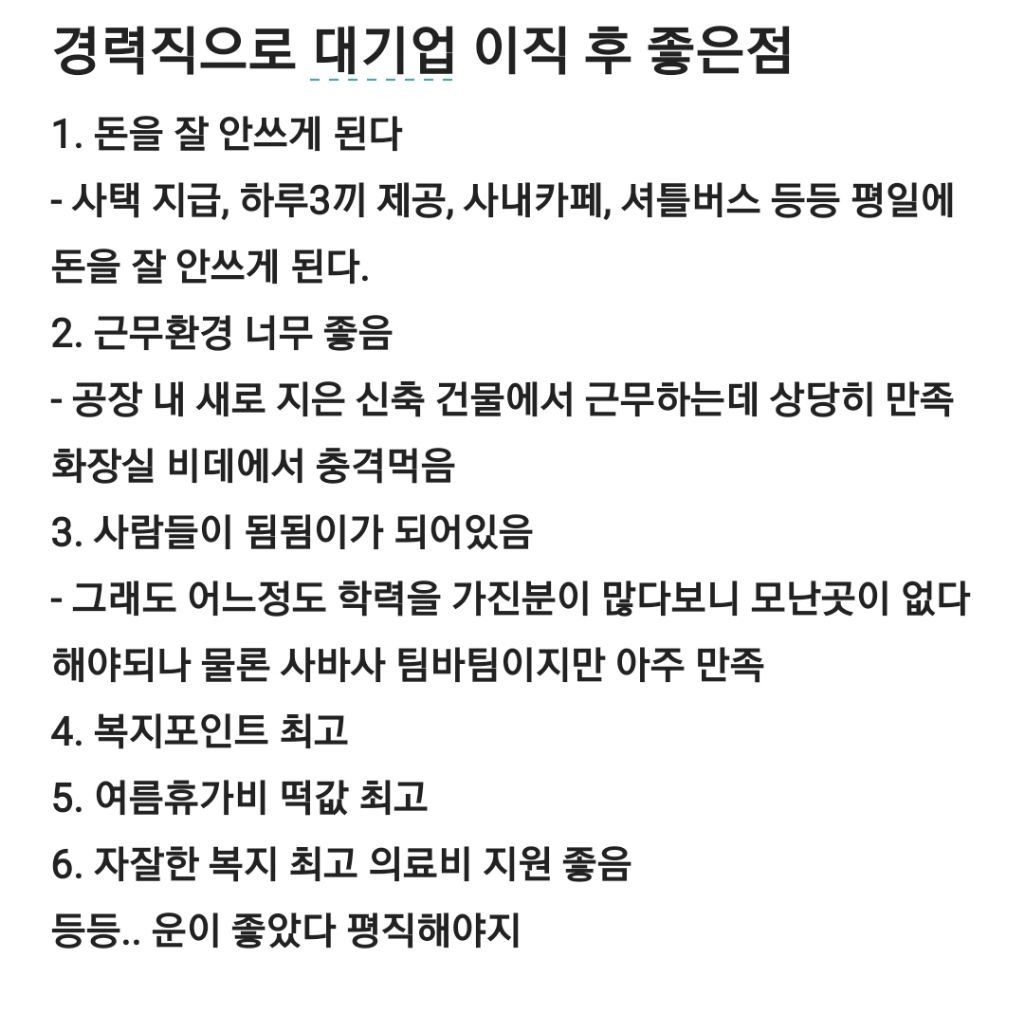 경력직으로 대기업 이직 후 좋은 점 | 인스티즈
