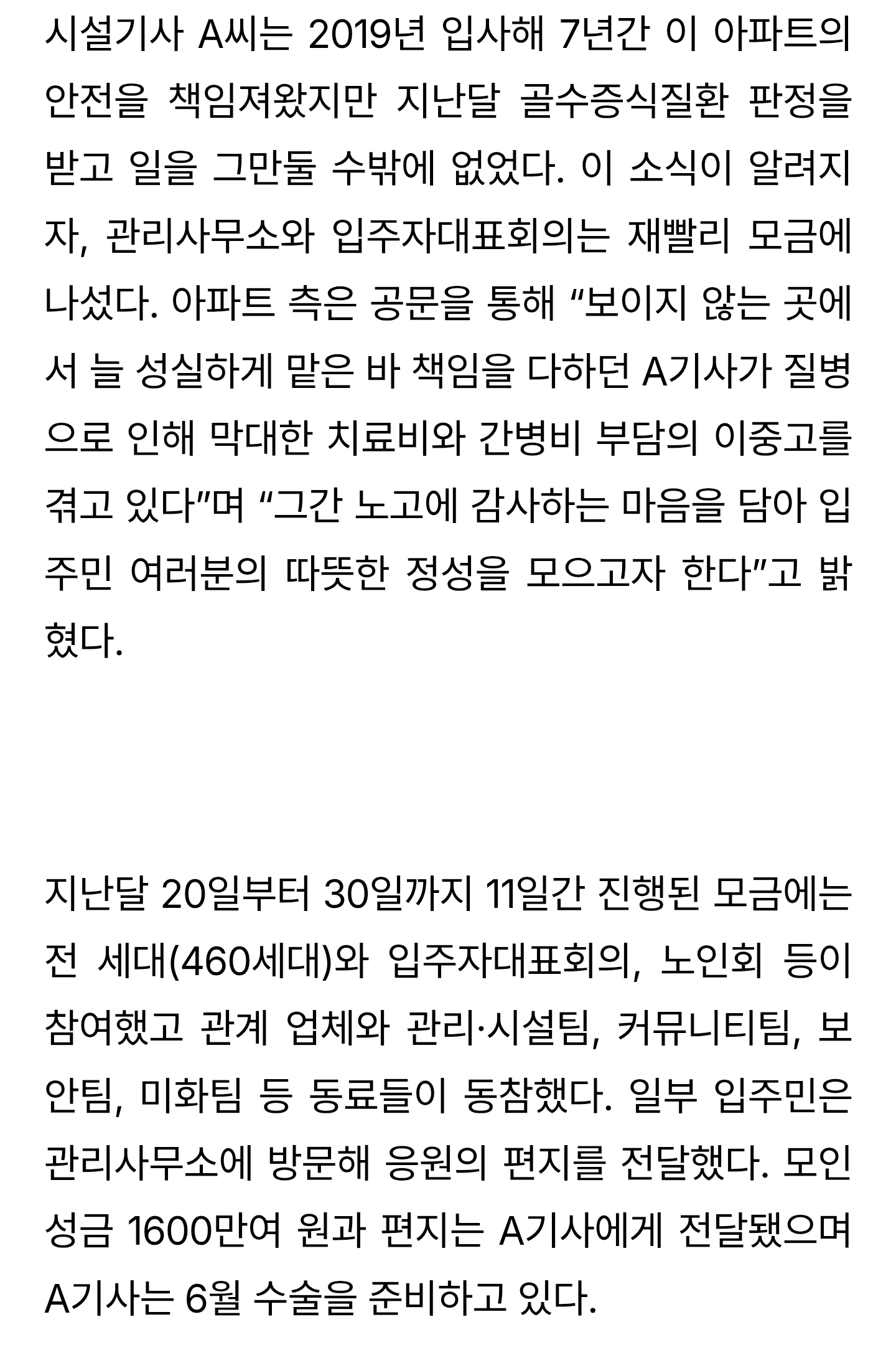 관리직원 투병 소식에 성금 모은 아파트 '훈훈' | 인스티즈