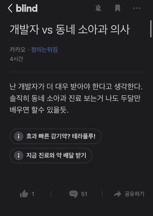 블라인드에서 난리났었다는 개발자 vs 동네 소아과 의사 | 인스티즈