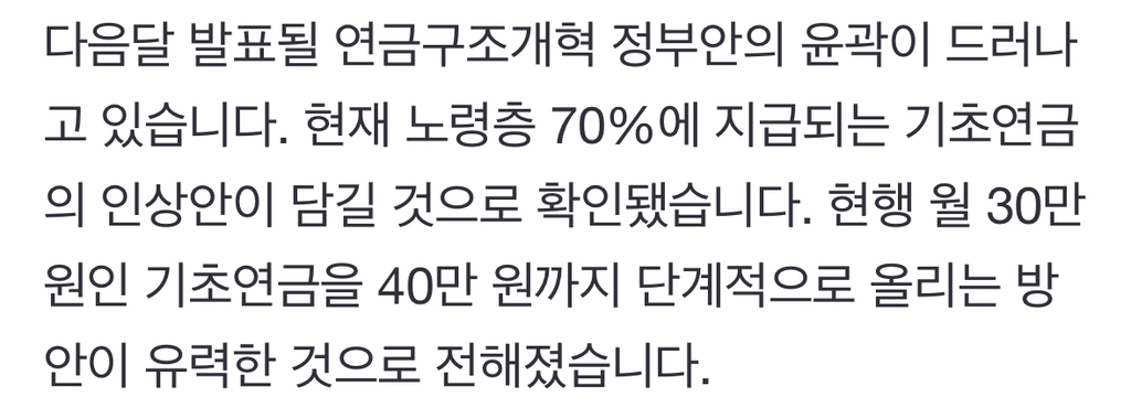 [단독] 정부, '연금 구조개혁' 위해 기초연금 40만 원까지 올린다…4050세대 반발 감안 | 인스티즈