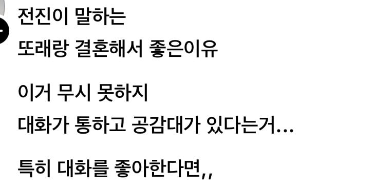전진이 말하는 또래랑 결혼해서 좋은 이유.jpg | 인스티즈