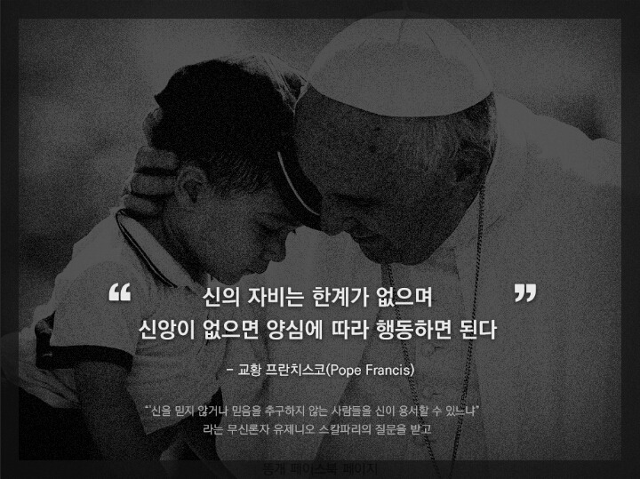 신을 믿지 않으면 신이 용서를 해주지 않냐는 질문에 교황님의 대답.jpg | 인스티즈