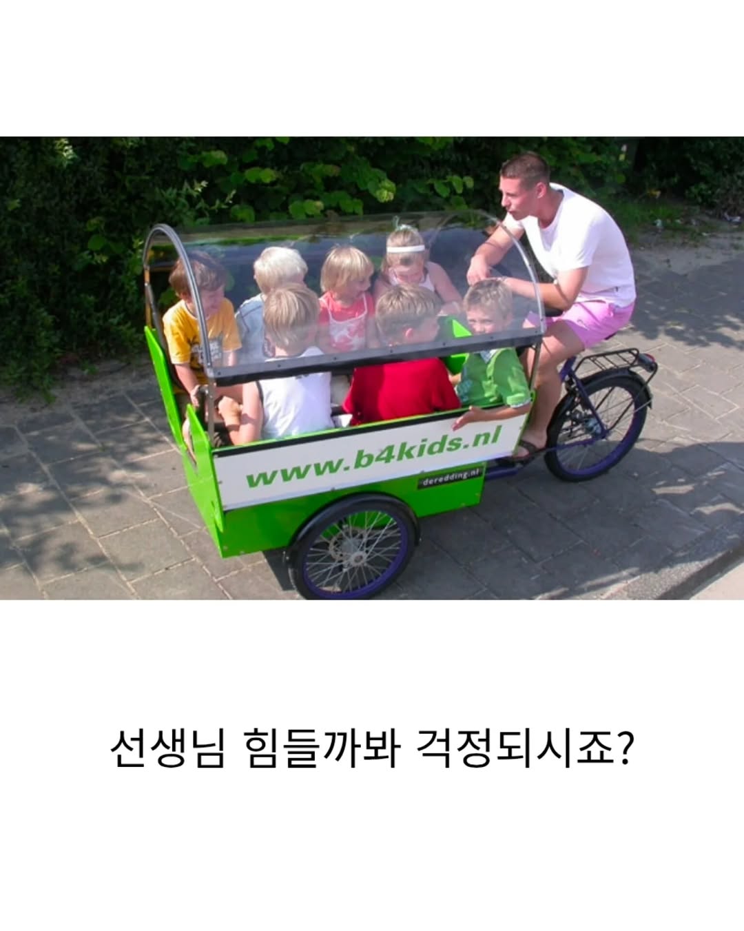네덜란드의 유치원 등하원 방법 | 인스티즈