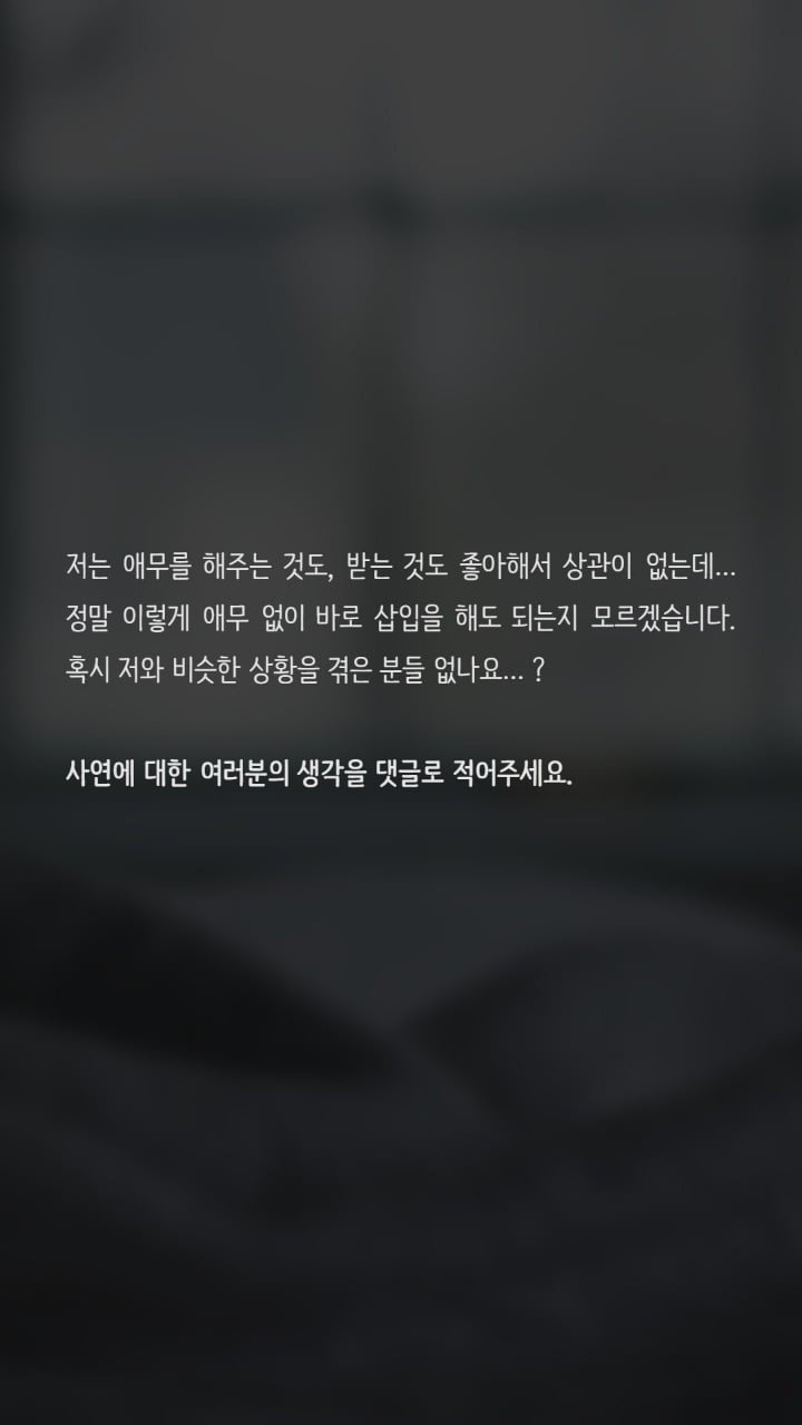 애무없이 바로 하자는 여자친구 | 인스티즈