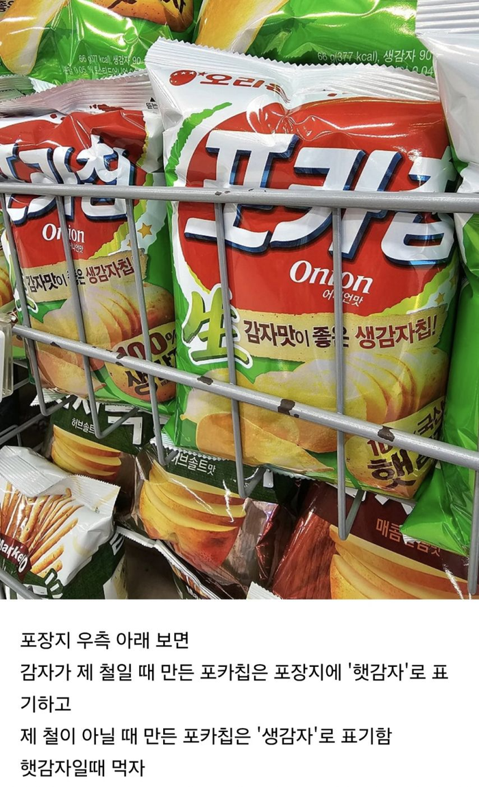 포카칩 구매 꿀팁 | 인스티즈