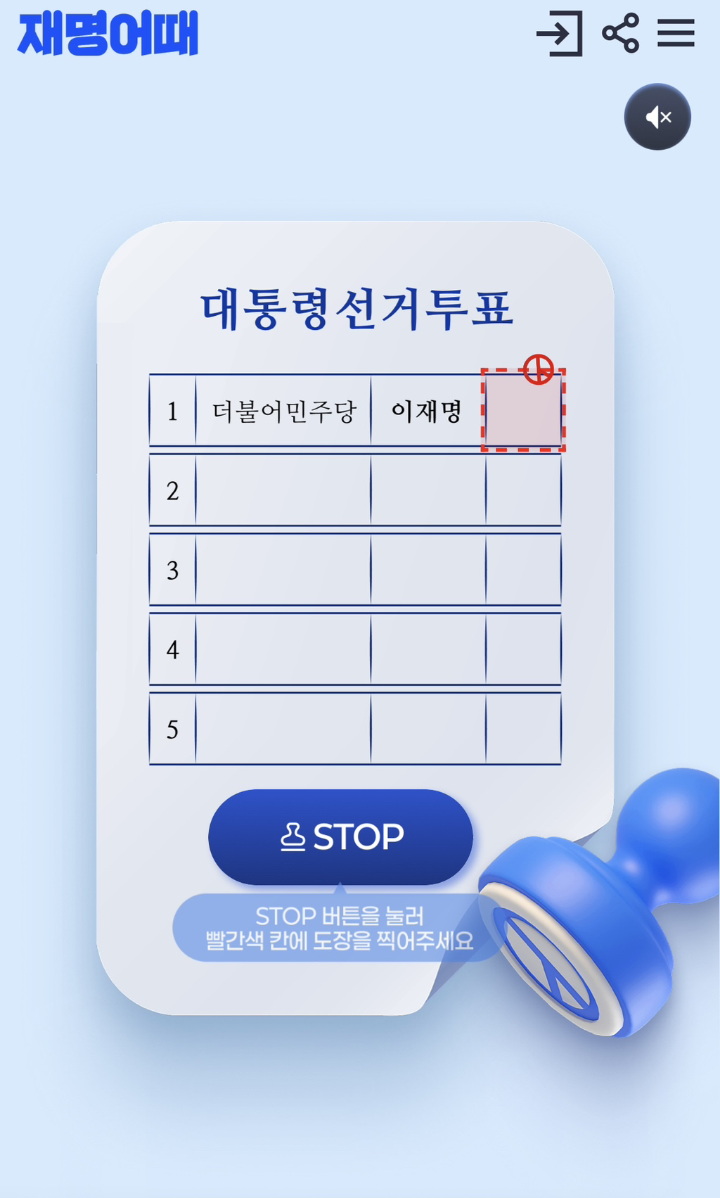 투표 도장 네모 칸 안에 넣으라고 게임 만들어준 민주당 | 인스티즈