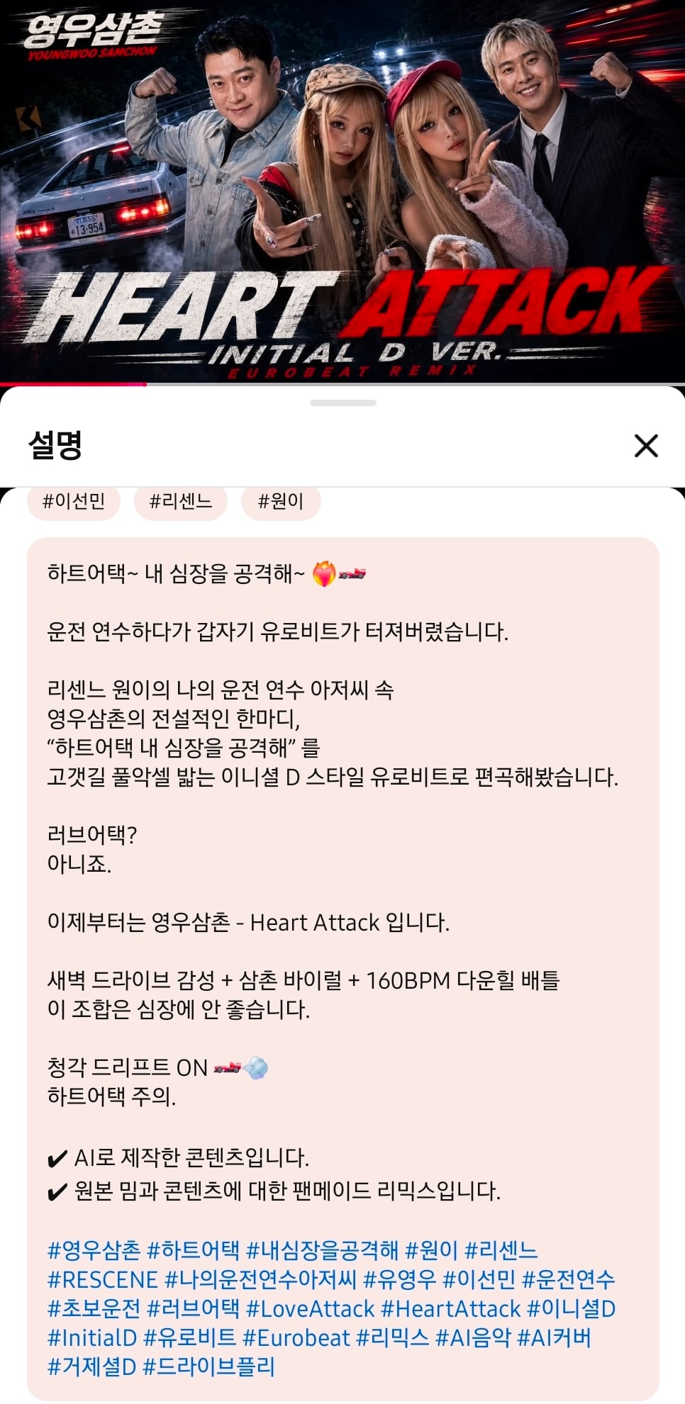 미친 가사와 비트로 드리프트 마렵게 만드는 AI 노래 - Heart attack(거제셜D 유로비트 ver. 영우 삼촌, 리센느 원이) | 인스티즈