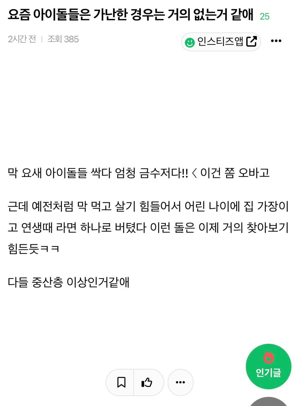요즘 아이돌들은 가난한 경우는 거의 없는거 같애 | 인스티즈