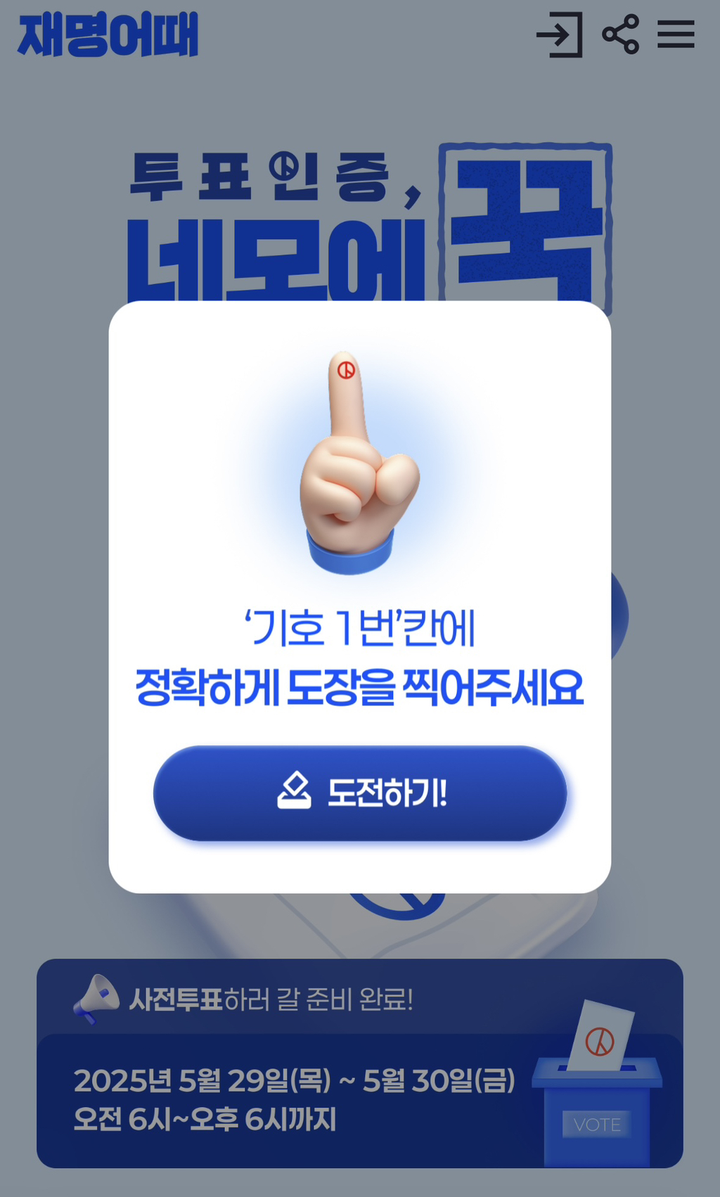 투표 도장 네모 칸 안에 넣으라고 게임 만들어준 민주당 | 인스티즈