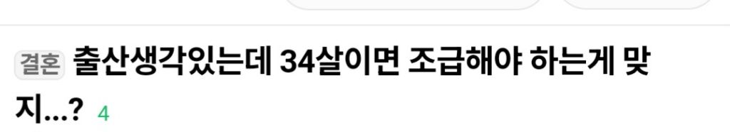 출산생각있는데 34살이면 조급해야하는게 맞는거지? | 인스티즈