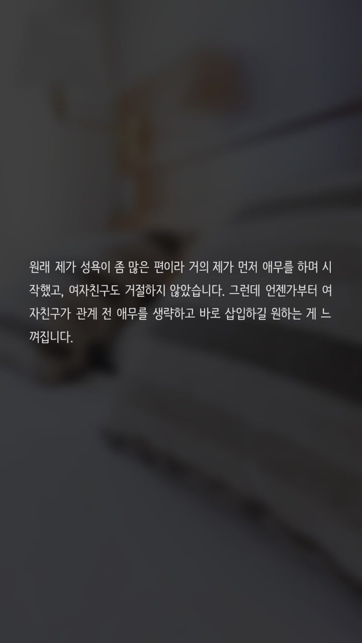 애무없이 바로 하자는 여자친구 | 인스티즈