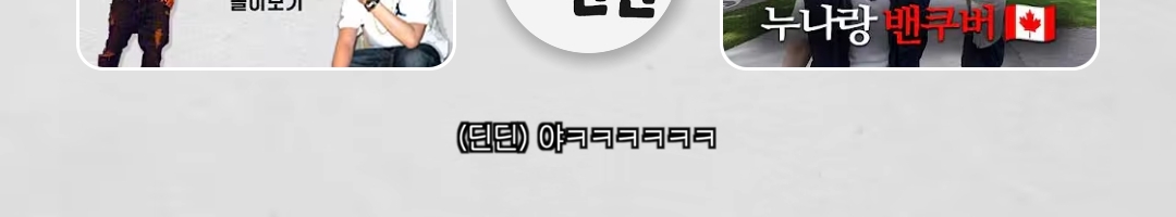 캐나다 가서 고딩때 친구 아민 15년만에 재회한 딘딘 | 인스티즈