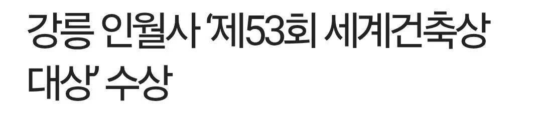 건축도 힙해진 불교 근황 | 인스티즈