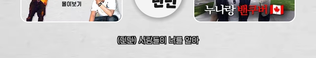 캐나다 가서 고딩때 친구 아민 15년만에 재회한 딘딘 | 인스티즈