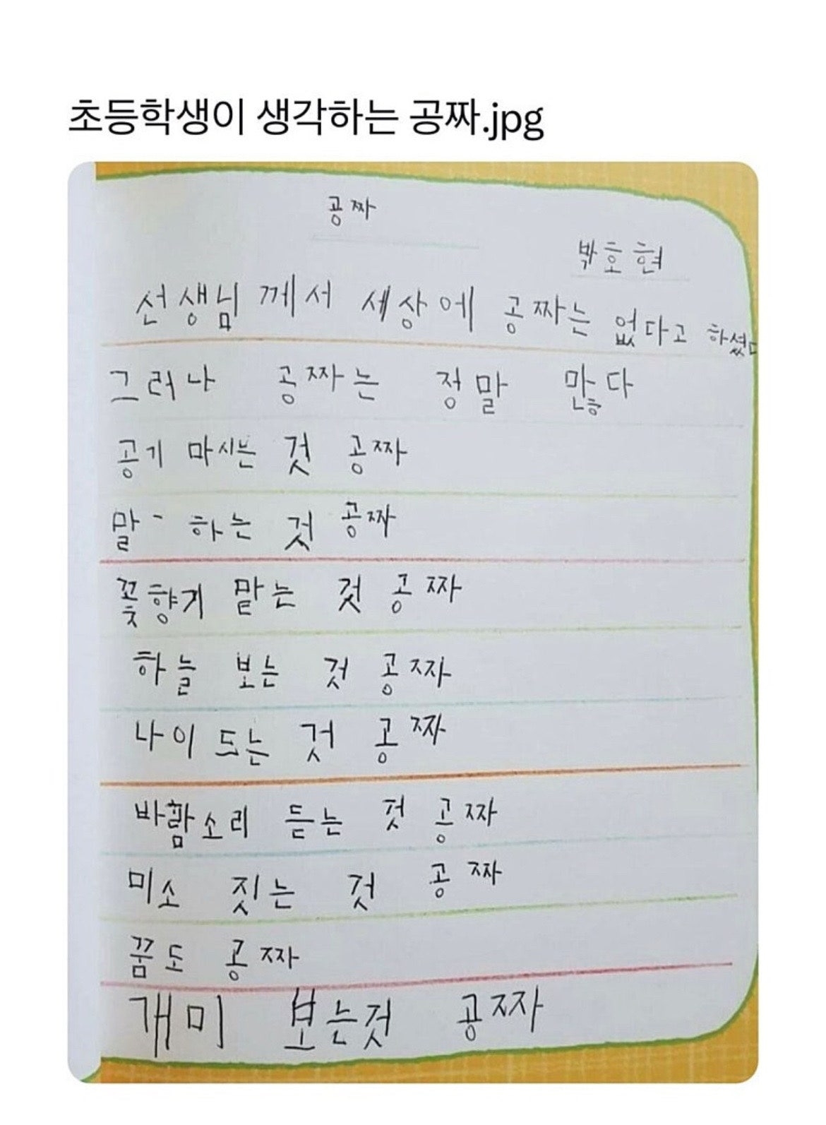 초등학생이 생각하는 공짜 | 인스티즈