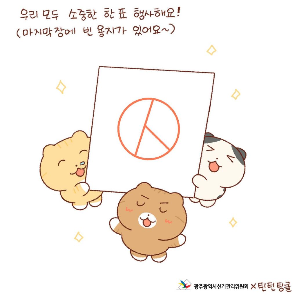 틴틴팅클 X 광주광역시선거관리위원회 | 인스티즈