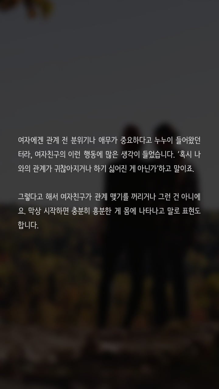 애무없이 바로 하자는 여자친구 | 인스티즈
