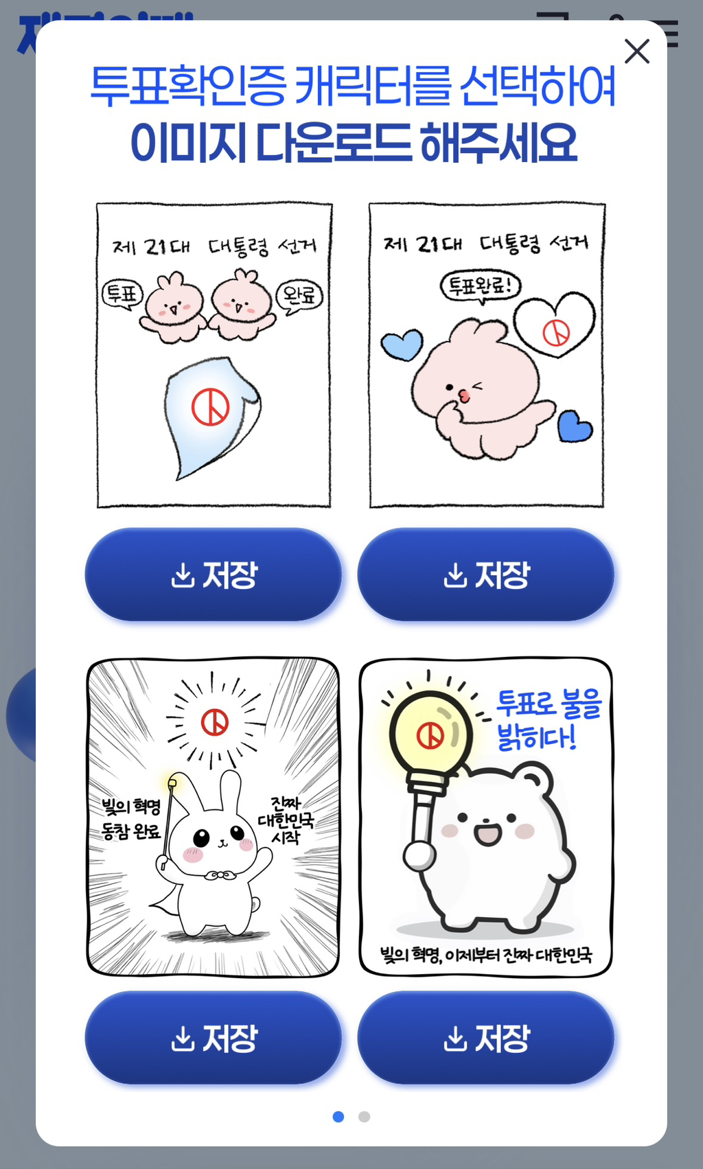 투표 도장 네모 칸 안에 넣으라고 게임 만들어준 민주당 | 인스티즈