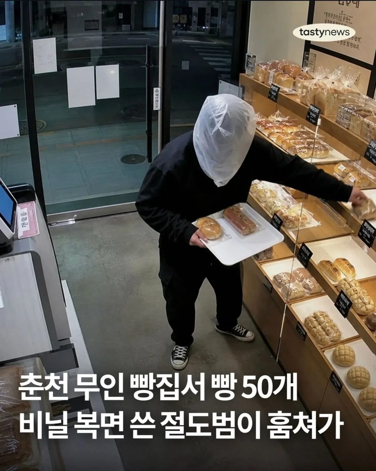 춘천 무인 빵집 도둑 수준 | 인스티즈
