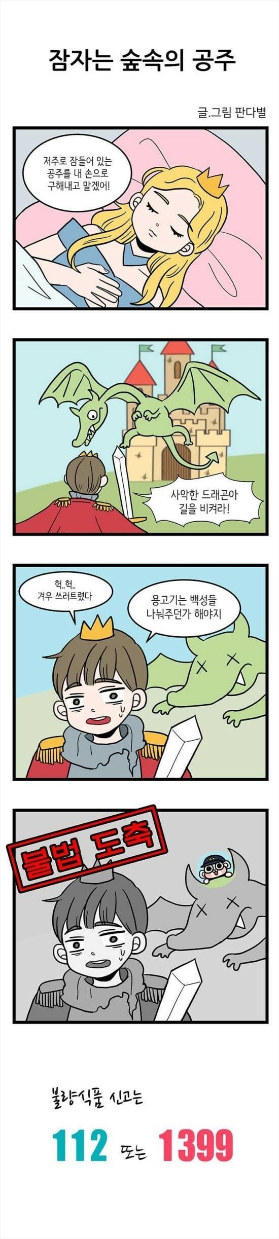 부산경찰청에서 만든 신고 홍보.manhwa | 인스티즈