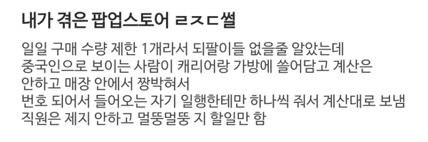 구매 제한이 생기자 바뀌었다는 되팔이 전략 | 인스티즈