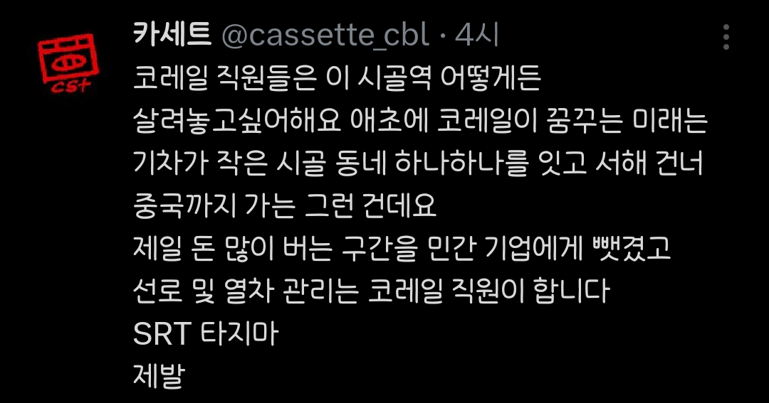 코레일은 14년동안 요금 동결시켰고 그동안 적자난건 시골역들 없애면서 버티고있었음..(feat.ktx 요금인상) | 인스티즈