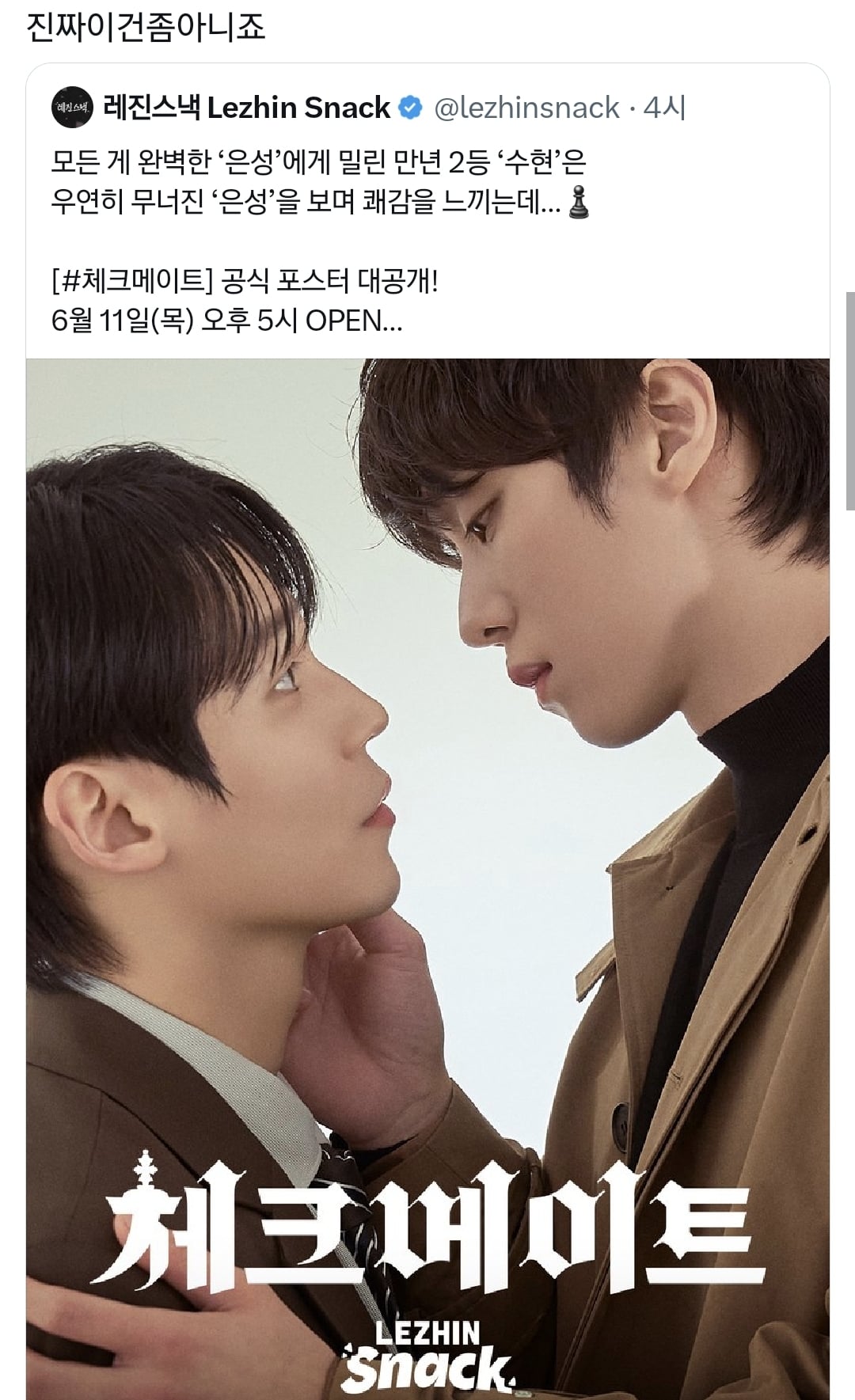 인기 BL웹툰 체크메이트 드라마화 포스터 공개.twt | 인스티즈
