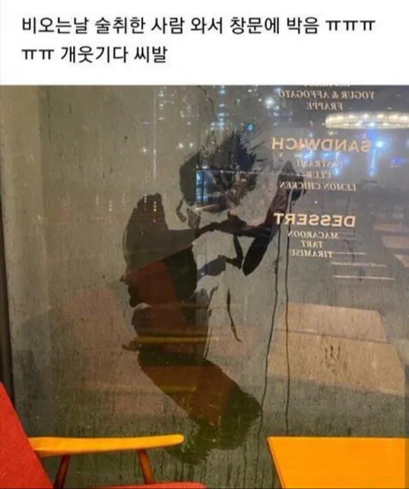 비오는 날 술취한 사람와서 창문에 박음 | 인스티즈