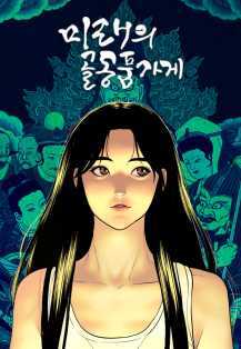 네이버 웹툰 3대장이라 생각하는 작품 | 인스티즈