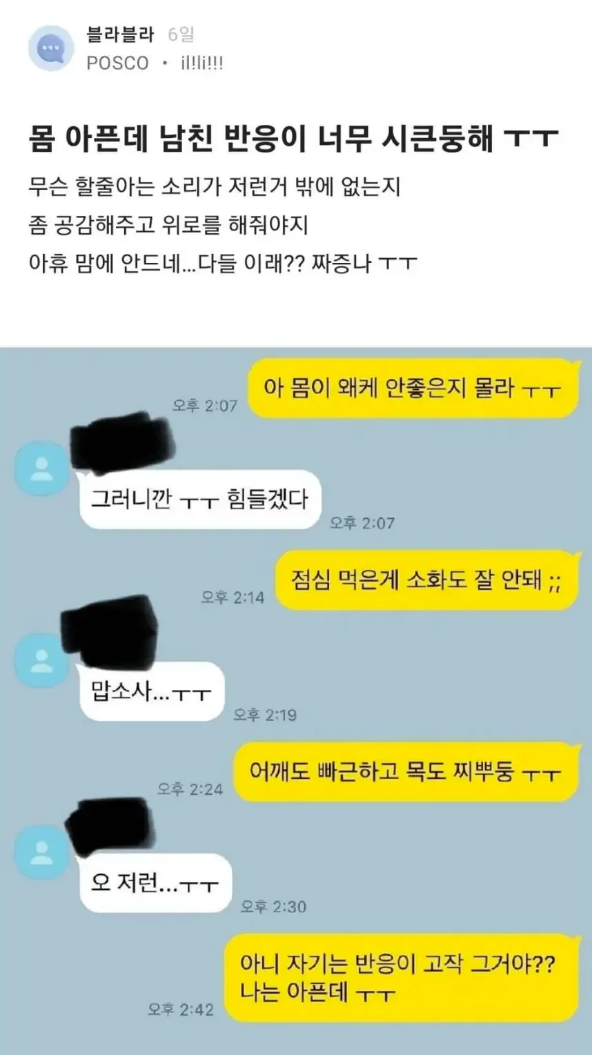 몸 아픈데 남친 반응이 너무 시큰둥해 | 인스티즈