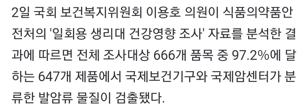 전체 유통 생리대 97%서 발암류 물질 검출…안전성 우려 | 인스티즈