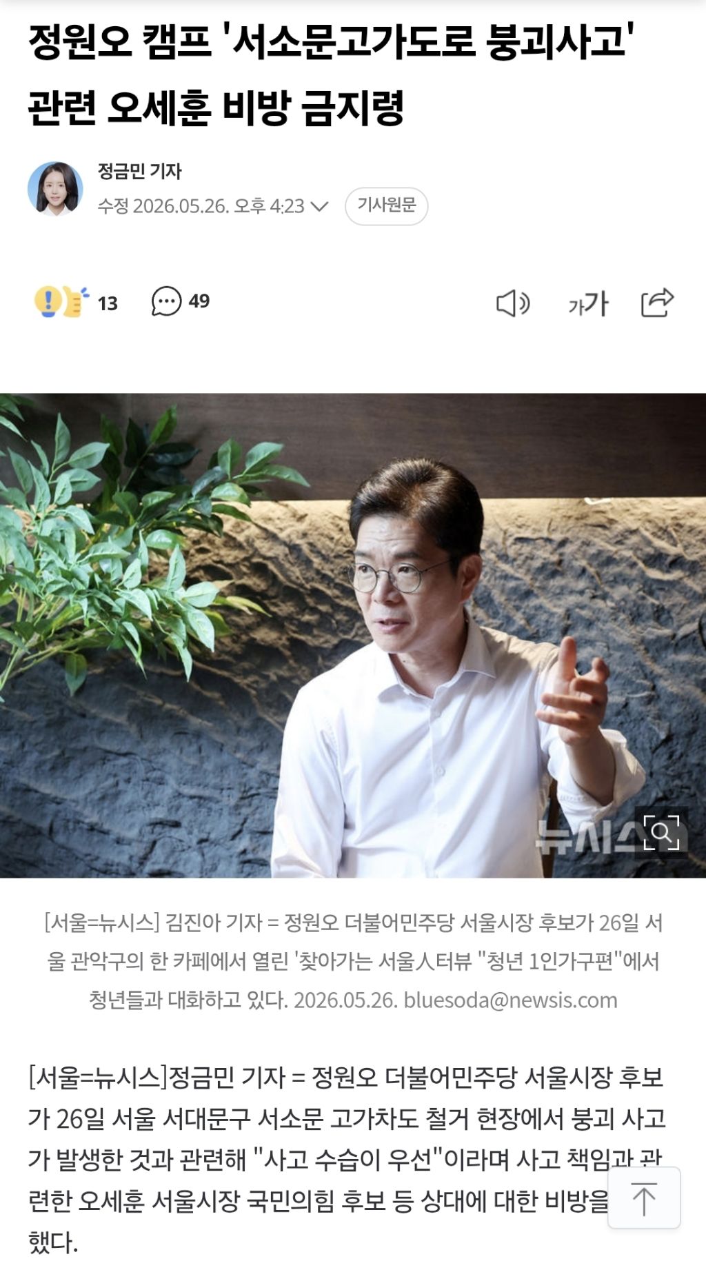 정원오 캠프 '서소문고가도로 붕괴사고' 관련 오세훈 비방 금지령 | 인스티즈