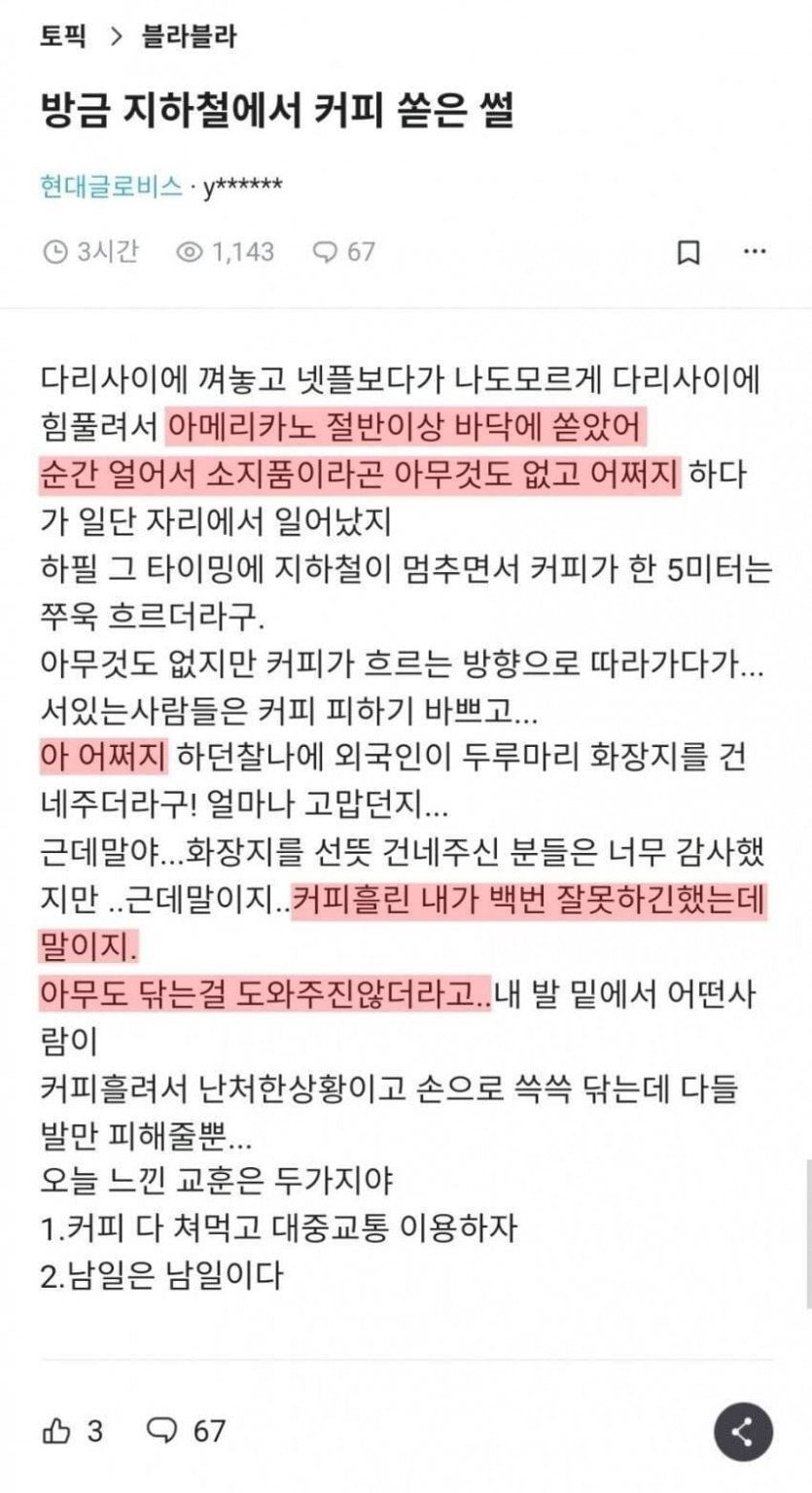 지하철에서 커피 쏟았는데 남일처럼 보더라 | 인스티즈
