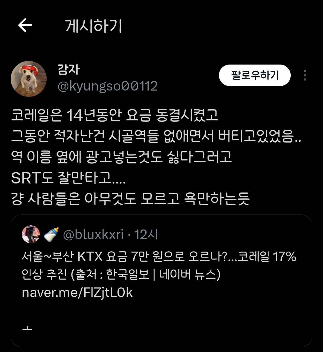 코레일은 14년동안 요금 동결시켰고 그동안 적자난건 시골역들 없애면서 버티고있었음..(feat.ktx 요금인상) | 인스티즈