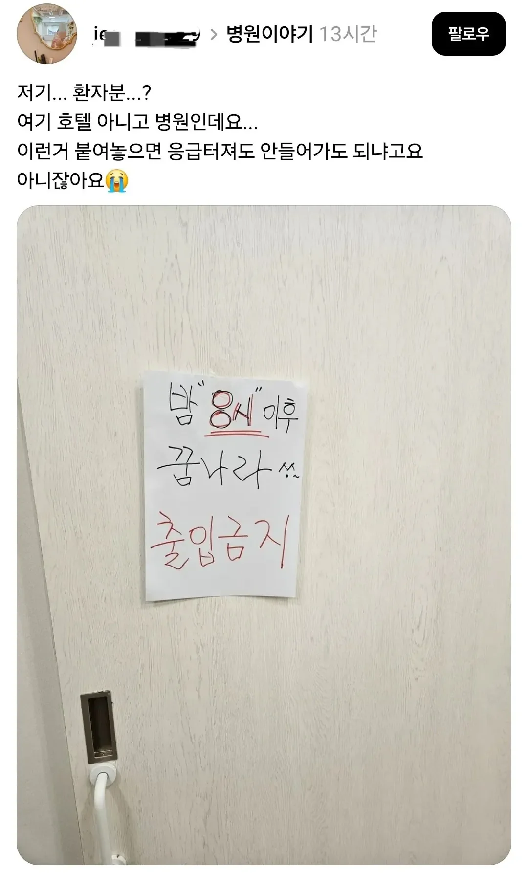 병원 병실 문에 붙은 쪽지 | 인스티즈