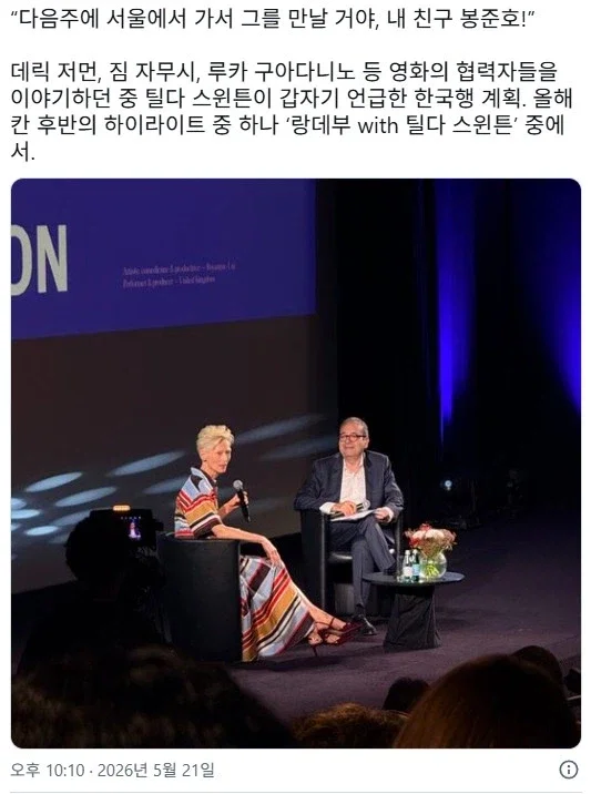 봉준호한테 러브콜 보내는 틸다 스윈튼 | 인스티즈