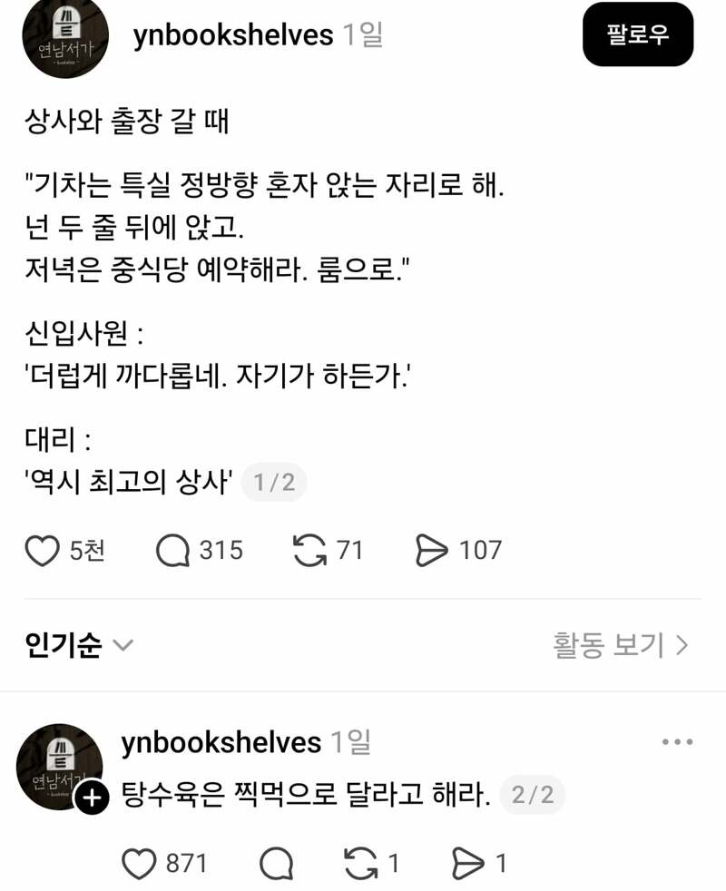 상사와 출장 갈 때 신입과 대리의 차이점 | 인스티즈