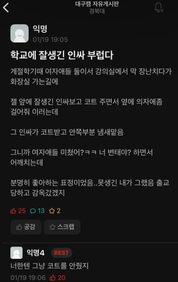 잘생긴 인싸가 부럽다는 경북대생 | 인스티즈