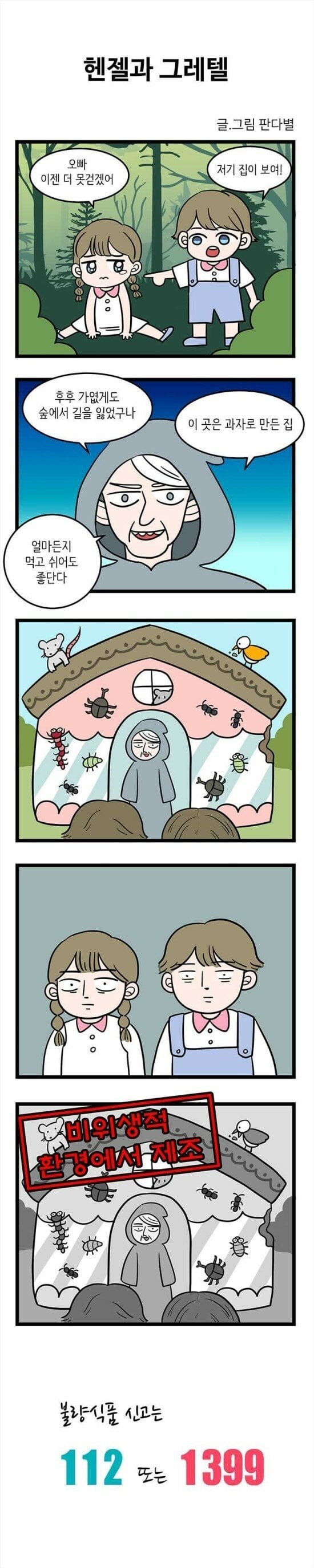 부산경찰청에서 만든 신고 홍보.manhwa | 인스티즈