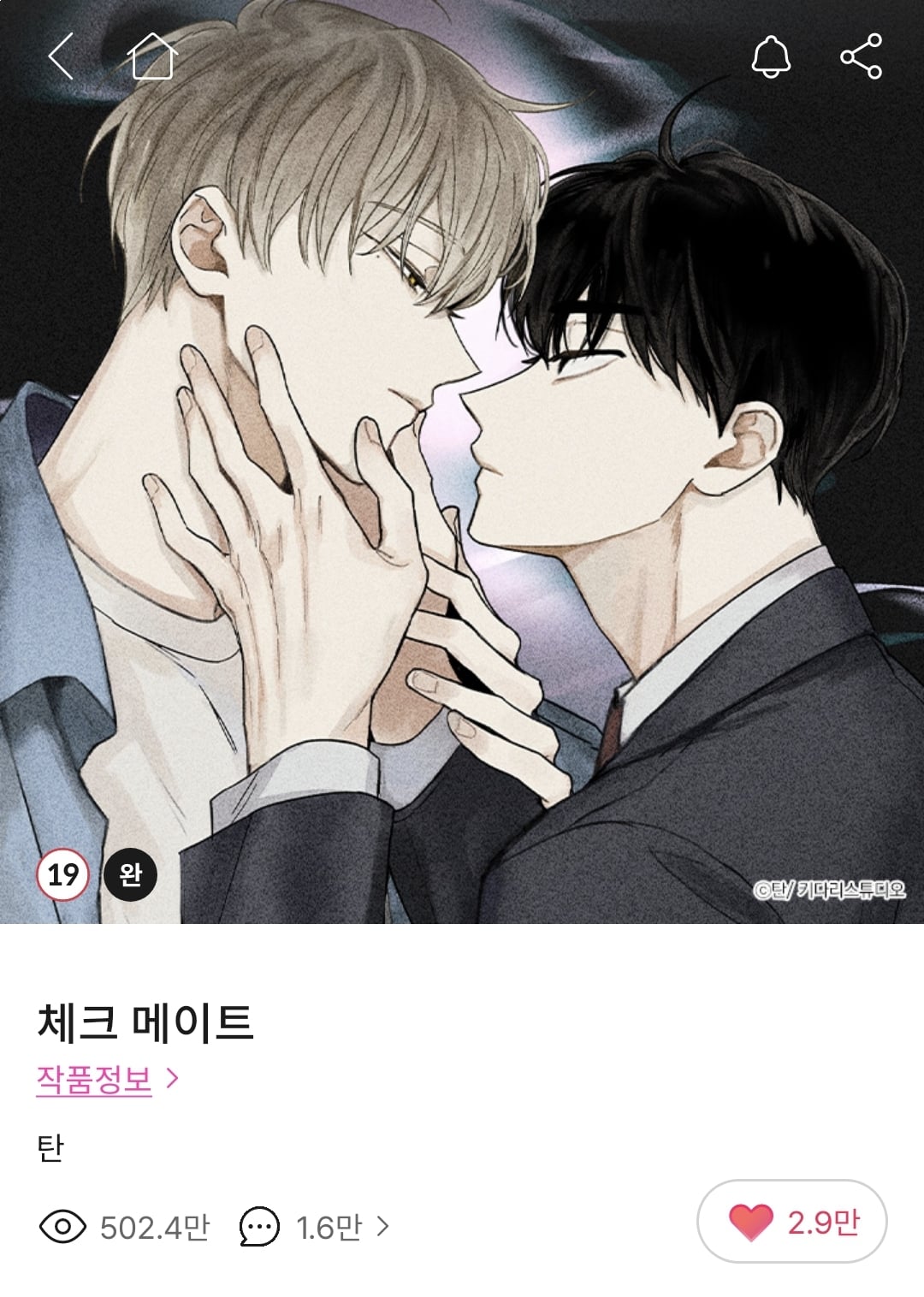 인기 BL웹툰 체크메이트 드라마화 포스터 공개.twt | 인스티즈