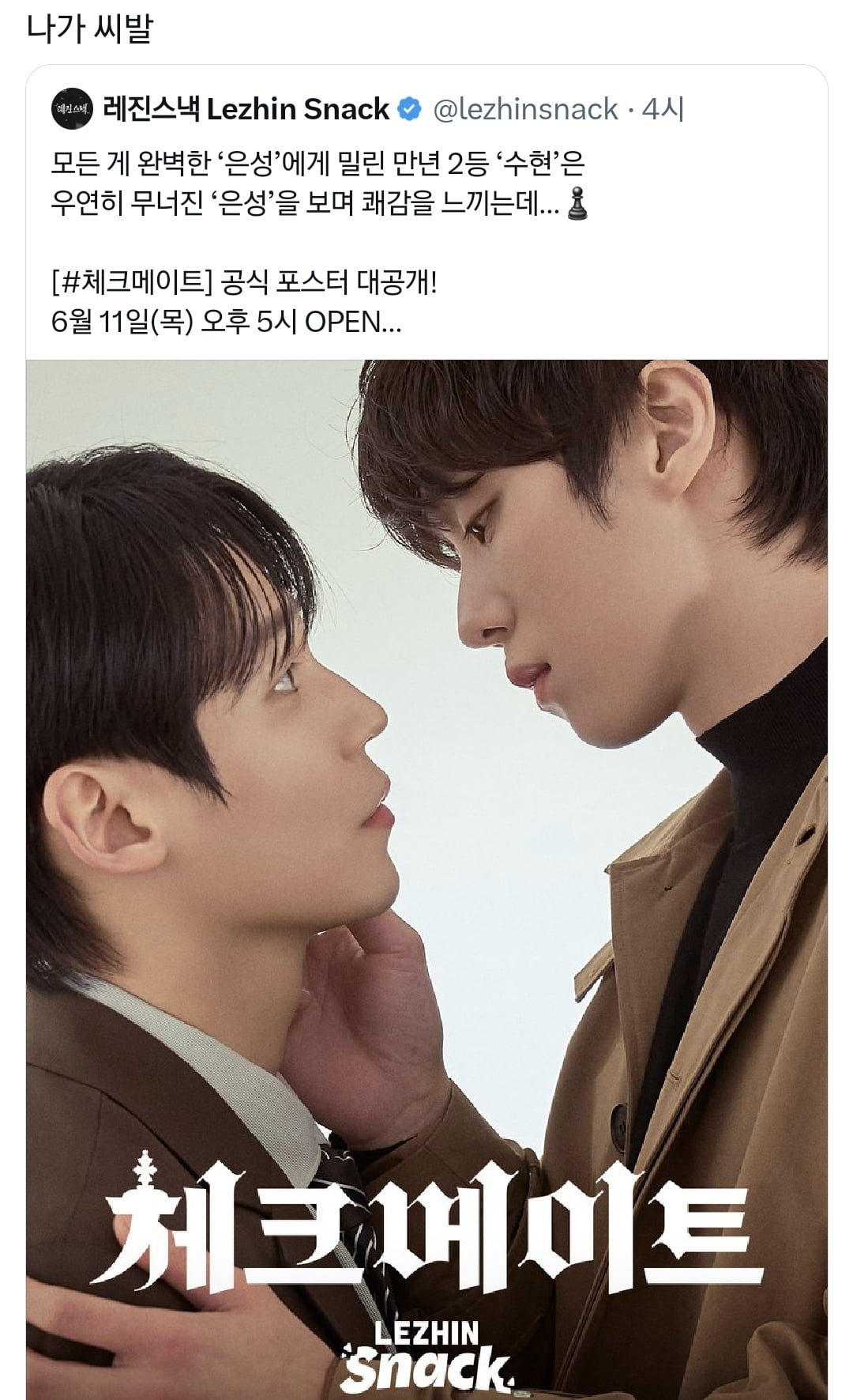 인기 BL웹툰 체크메이트 드라마화 포스터 공개.twt | 인스티즈