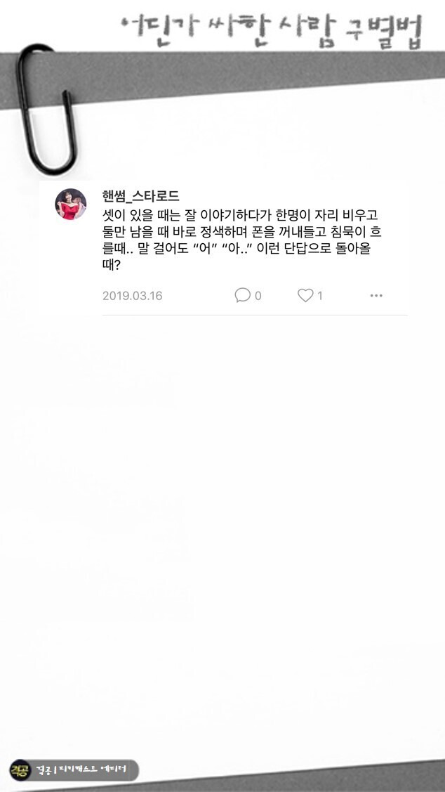 어딘가 싸한사람 구별법 | 인스티즈