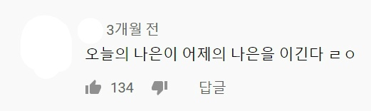 오늘의 나은이 어제의 나은을 이긴다 | 인스티즈