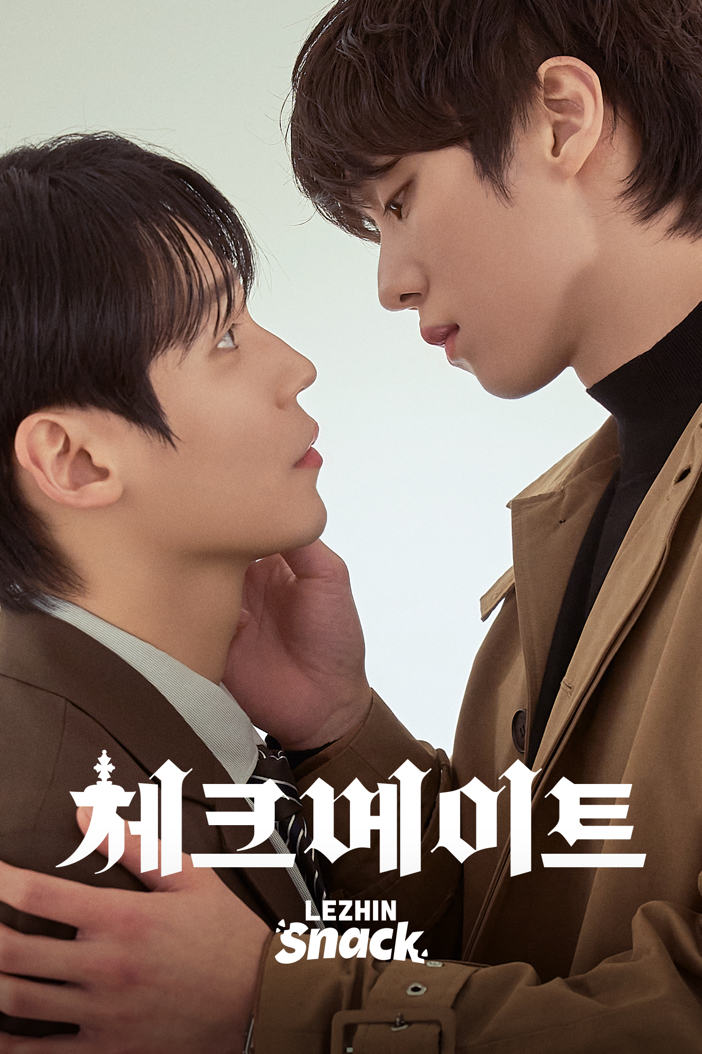 인기 BL웹툰 체크메이트 드라마화 포스터 공개.twt | 인스티즈