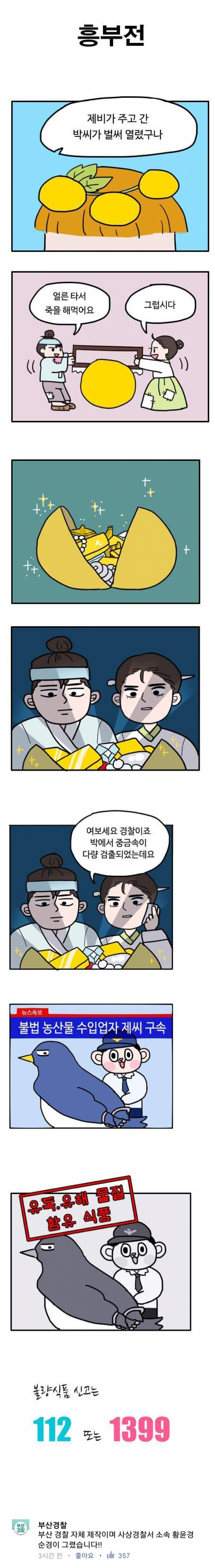 부산경찰청에서 만든 신고 홍보.manhwa | 인스티즈