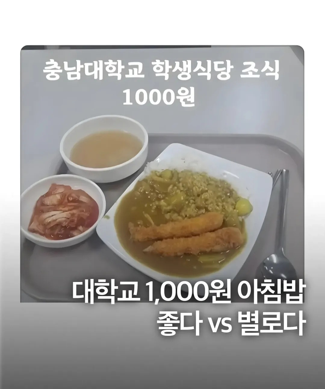 천원 학생 식당 좋다vs별로다 | 인스티즈