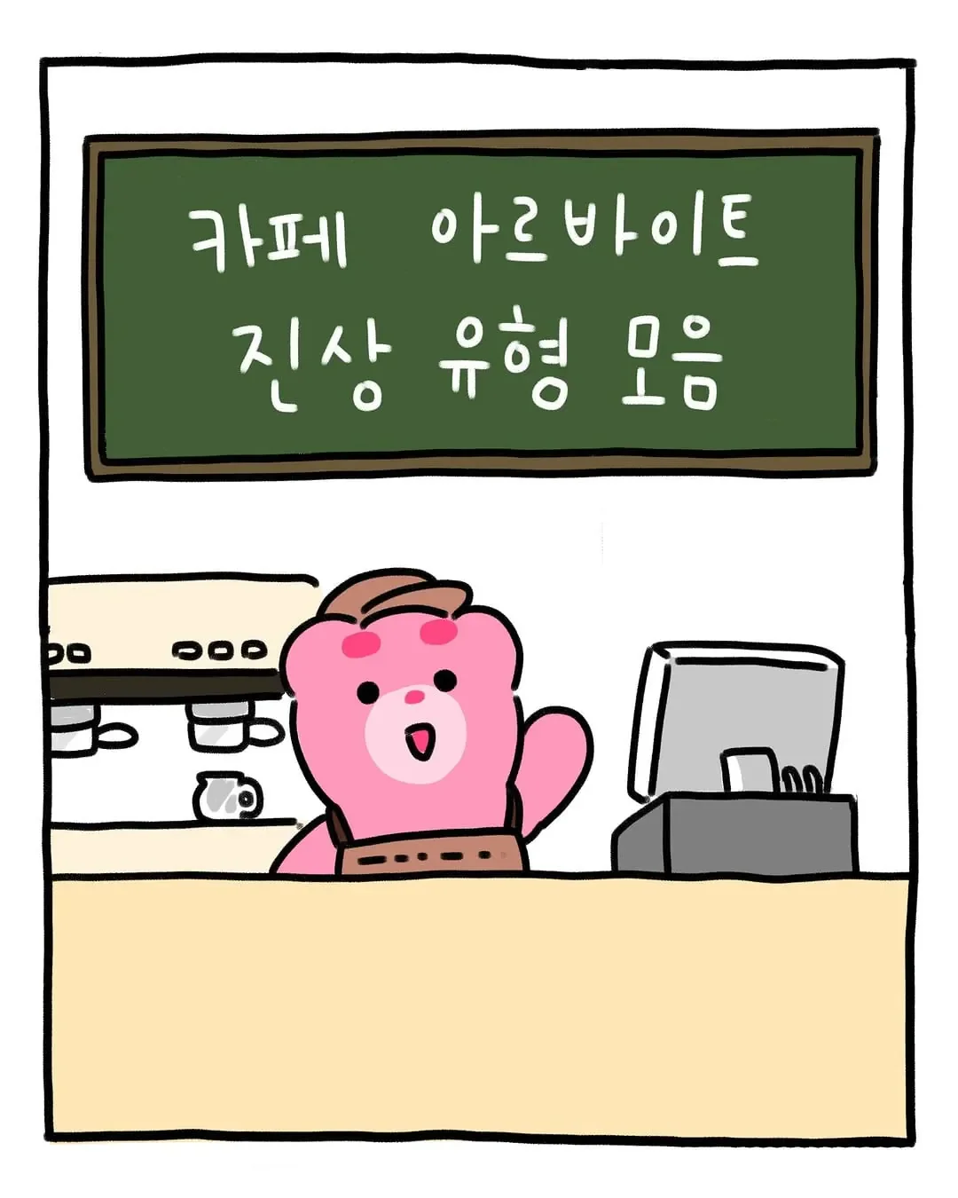 카페 알바가 본 진상 손님 유형 | 인스티즈