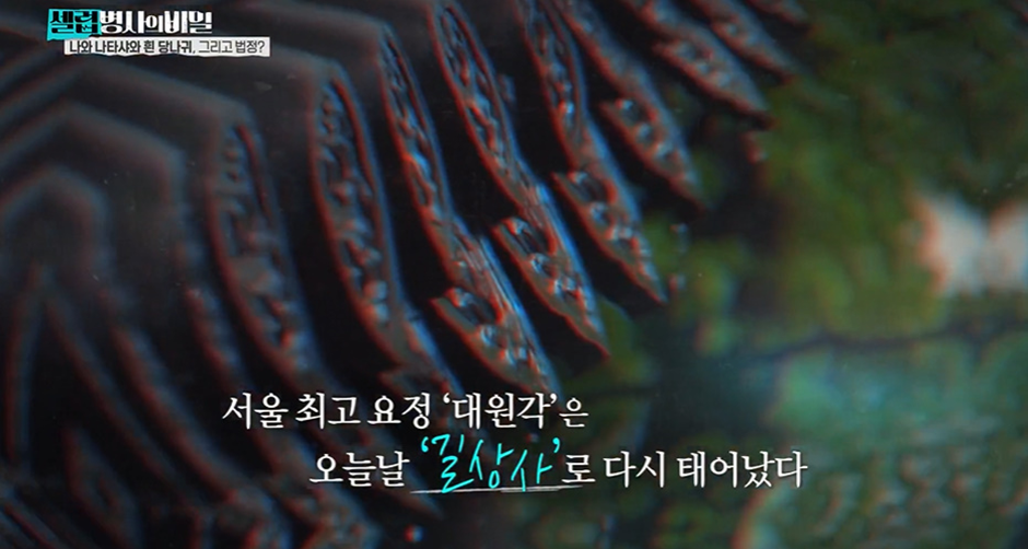 한국판 타이타닉 같다는 대원각이 길상사로 바뀐 이유…jpg | 인스티즈