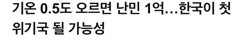 기후위기 알면 알수록 아이 갖기 힘들다 생각하는 달글 | 인스티즈